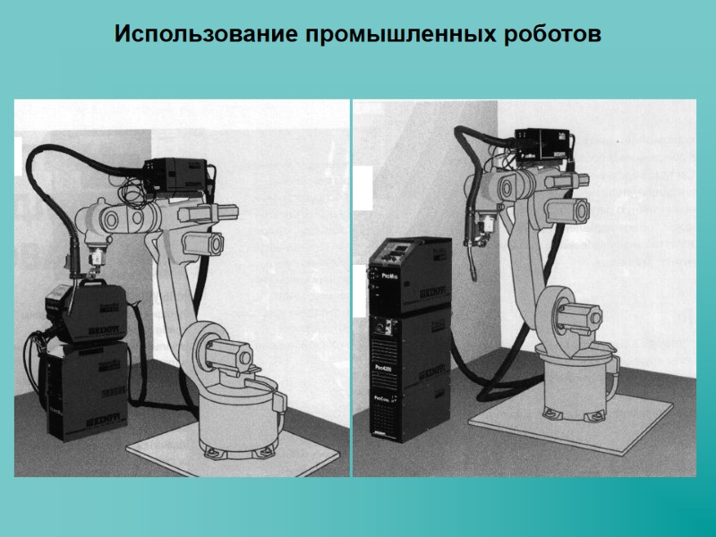 Использование промышленных роботов
